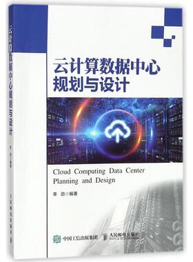 【书】 云计算数据中心规划与设计 9787115474520 人民邮电出版社