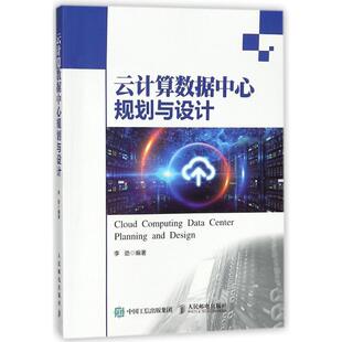 【书】 云计算数据中心规划与设计 9787115474520 人民邮电出版社