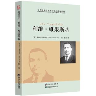 黑龙江教育出版 9787531691150 布鲁姆斯伯里图书馆之教育思想.利维·维果斯基 社10 文