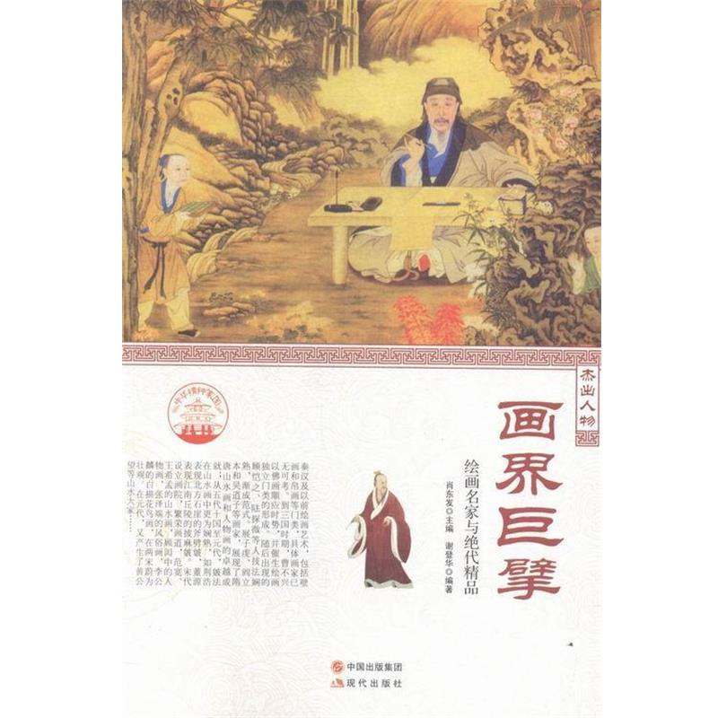 【文】 中华精神家园丛书：画界巨擘 9787514330922 现代出版社10