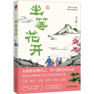 【书】 散文集：坐等花开 9787552707540 读者出版社
