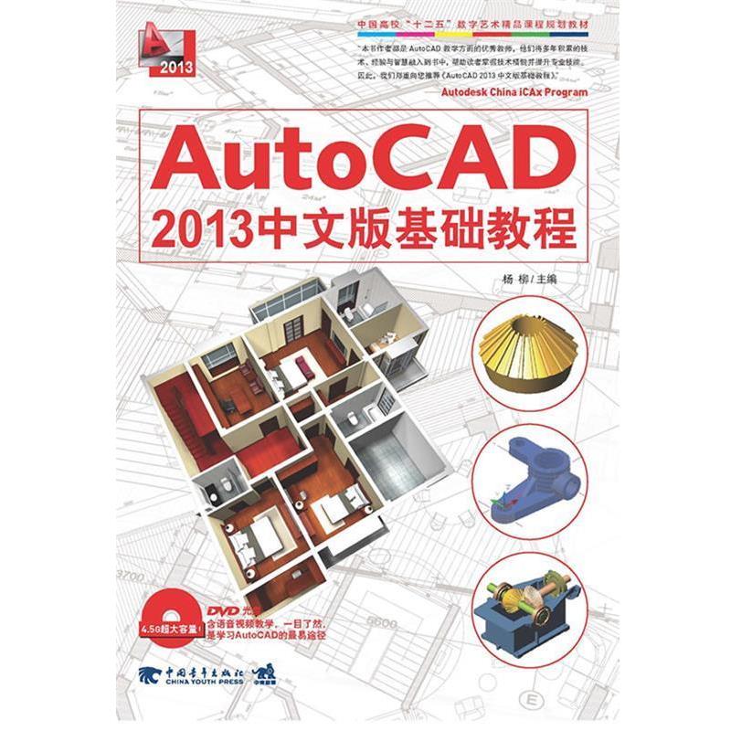 【书】 AutoCAD 2013中文版基础教程 9787515310039 中国青年出版社9