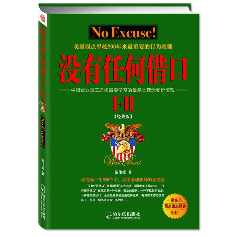 【文】 没有任何借口（Ⅰ+Ⅱ） 9787548413998 哈尔滨出版社9