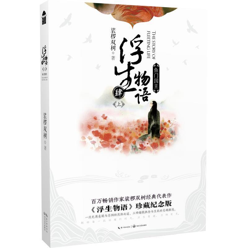 【凯】 长篇小说：浮生物语4上·鱼门国主（珍藏纪念版） 9787535496034 长江文艺出版社8