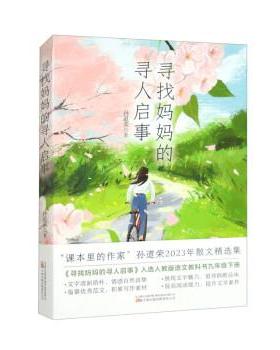 【科】 中国当代散文集：寻找妈妈的寻人启事 9787547062586 万卷出版有限责任公司