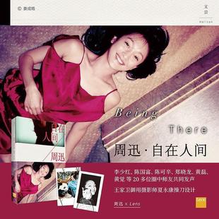 上海人民出版 9787208148000 周迅：自在人间 社 图
