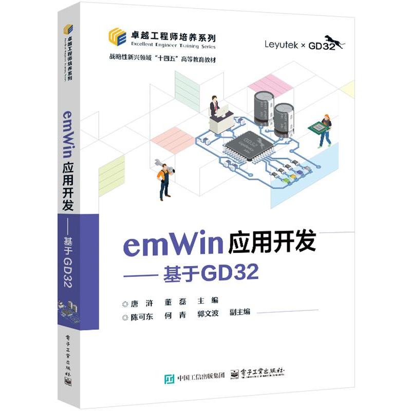 【文】 emWin应用开发：基于GD32 9787121487293 电子工业出版社