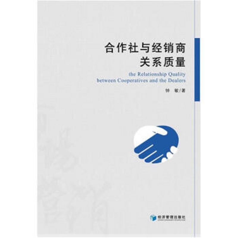 【文】 合作社与经销商关系质量 9787509642627 经济管理出版社