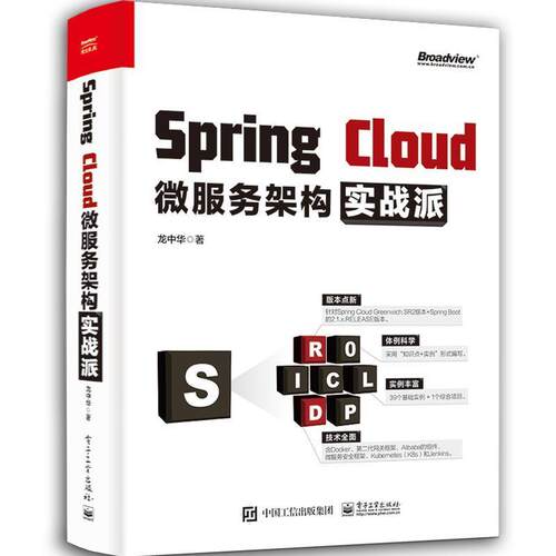 【书】 SpringCloud微服务架构实战派 9787121386251 电子工业出版社
