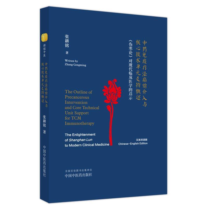 【文】 中药免疫疗法癌前介入与核心技术单元支持概述：《伤寒论》对现代临床医学的启示：汉、英 9787513279888 中国中医药出版社