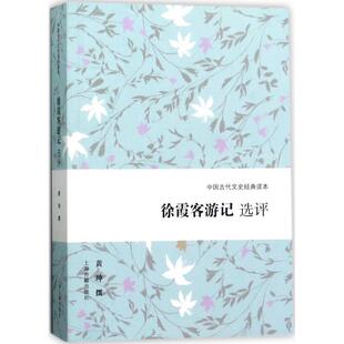 【书】 徐霞客游记选评(中国古代文史经典读本) 9787532585236 上海古籍出版社