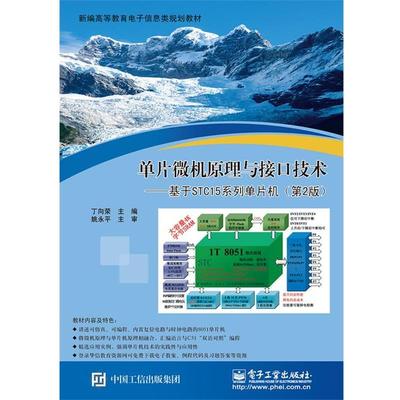 【图】 单片微机原理与接口技术:基于STC15系列单片机（第2版） 9787121329258 电子工业出版社