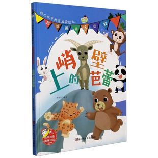 绘本 幼儿体育教育启蒙绘本·热热闹闹运动会：峭壁上 芭蕾 浙江人民美术出版 精装 9787534086021 社 科