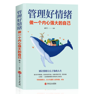 书籍正版 自己 养性 修身 管理情绪 个内心强大 书籍 调整心态控制情绪书 书管理好情绪做 提高情商 情绪心理学