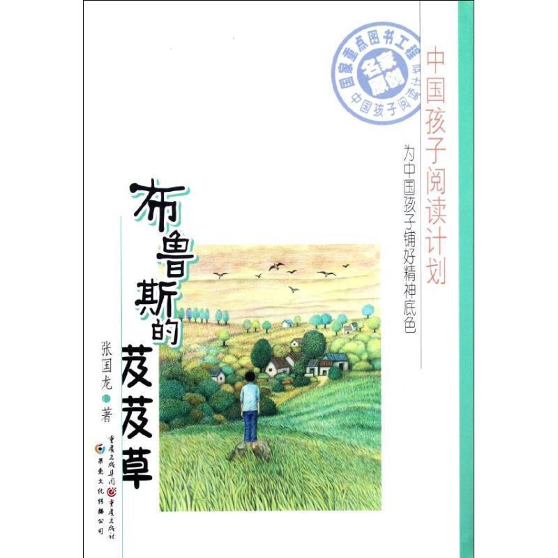 【文】 中国孩子阅读计划:布鲁斯的芨芨草 9787229055158 重庆出版社