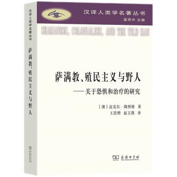 【嘉】 汉译人类学名著丛书：萨满教、殖民主义与野人·关于恐惧和的研究 9787100205306 商务印书馆