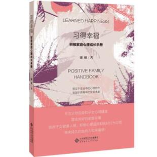 北京师范大学出版 9787303270163 家庭教育心理学手册：习得幸福·积极家庭心理成长手册 社 嘉