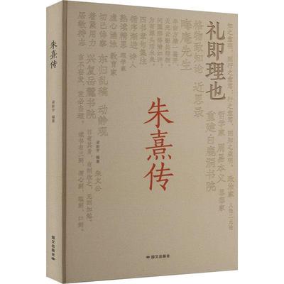 【文】 （精装）朱熹传 9787512518292 国际文化出版公司10