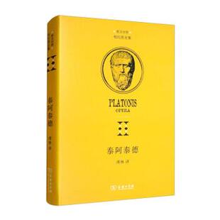 9787100211826 精装 希汉对照柏拉图全集：泰阿泰德 商务印书馆9 文