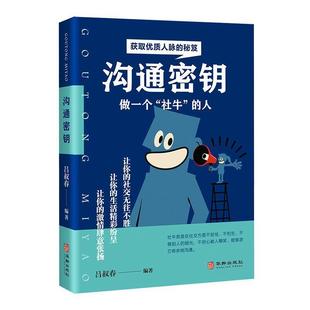 华龄出版 9787516927038 沟通秘钥 社10 文