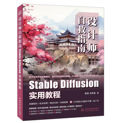 【文】 设计师自救指南：Stable Diffusion 实用教程 9787522624730 水利水电出版社10