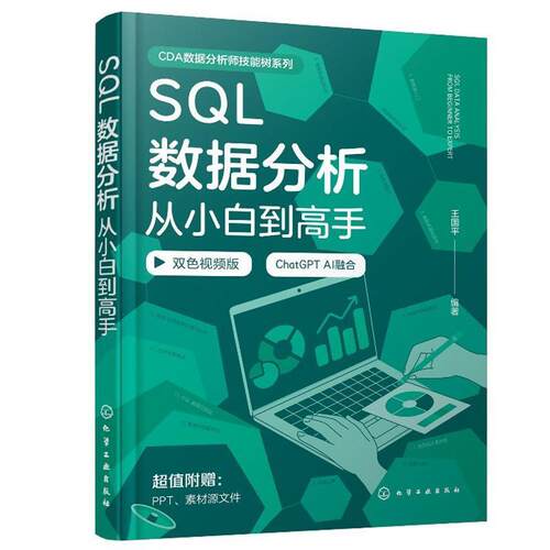 【书】SQL数据分析：从小白到高手9787122474117
