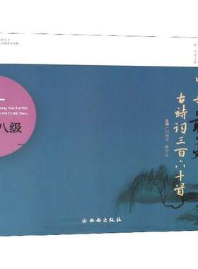 【书】 古诗词分级阅读丛书：中华古诗词三百六十首（八级） 9787554132227 西安出版社