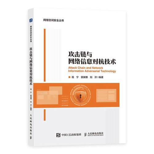 【书】攻击链与网络信息对抗技术9787115649331