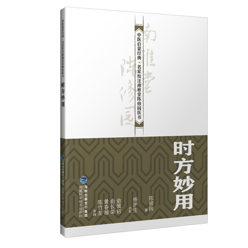 【文】 时方妙用 9787533558567 福建科学技术出版社