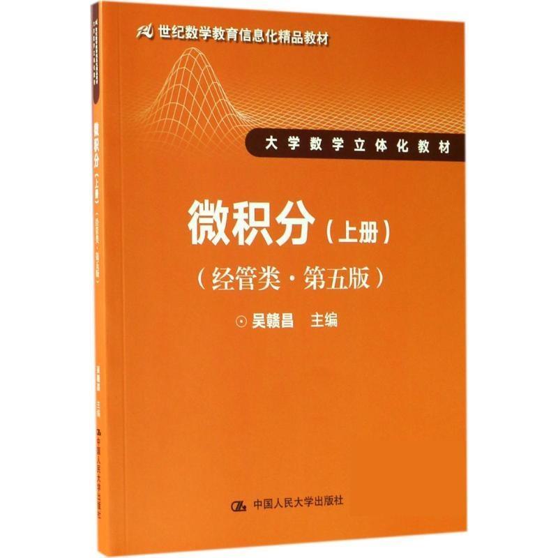 【书】 微积分（经管类·第五版）上册(21世纪数学教育信息化精品 大学数学立体化) 9787300243832 中国人民大学出版社有限公司10