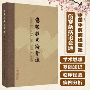 黄竹斋 社书籍 中国中医药出版 路波 书 伤寒杂病论会通 整理 米伯让 撰著 9787513278270 点校 中医基础理论书籍 米烈汉