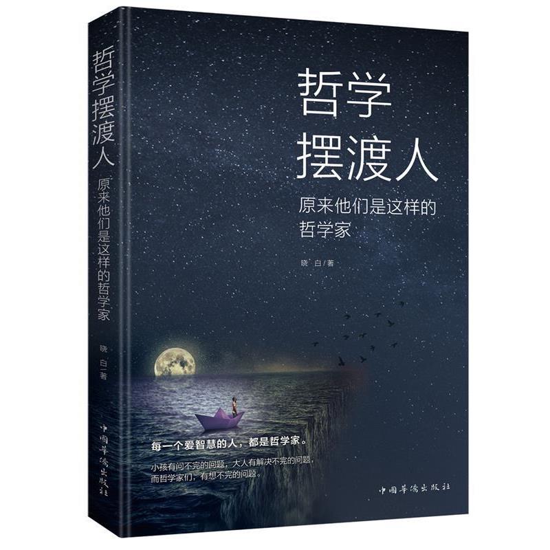 【续】 哲学摆渡人：原来他们是这样的哲学家 9787511378309 中国华侨出版社