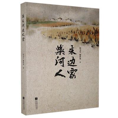 【书】 H  柴米河边人家（长篇小说） 9787559430892 江苏凤凰文艺出版社