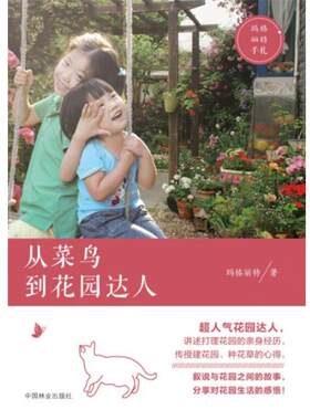 【书】 观赏园艺：从菜鸟到花园达人 9787503879531 中国林业出版社