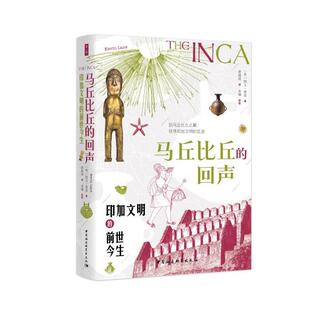 【书】 马丘比丘的回声:印加文明的前世今生 9787522747002 中国社会科学出版社