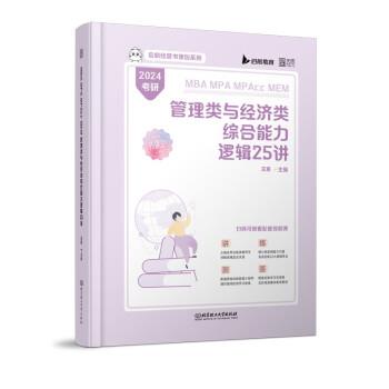 【文】 MBA MPA MPAcc MEM管理类与经济类逻辑25讲 9787576321555 北京理工大学出版社10