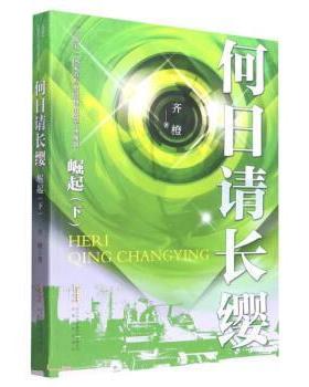 【书】 何日请长缨·崛起（下） 9787539674797 安徽文艺出版社10