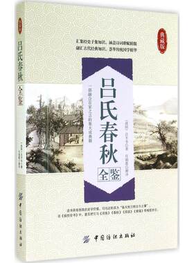 【书】 吕氏春秋全鉴 9787518010622 中国纺织出版社