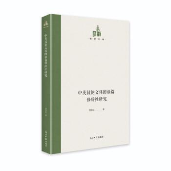 【文】 中英议论问题的语篇修辞性研究 9787519460167 光明日报出版社10