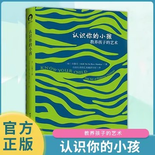 認(rèn)識(shí)你 書 一套讓父母和老師 小孩 教養(yǎng)藝術(shù)課 古儒吉親子家教親子關(guān)系書籍 認(rèn)識(shí)和養(yǎng)育我們 教養(yǎng)理念家 孩子 更好地了解