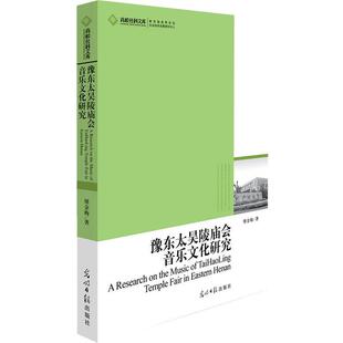 光明日报出版 9787511253651 高校社科文库：豫东太昊陵庙会音乐文化研究 社10 文