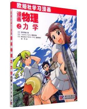 【书】 漫画物理之力学 9787030249524 科学出版社