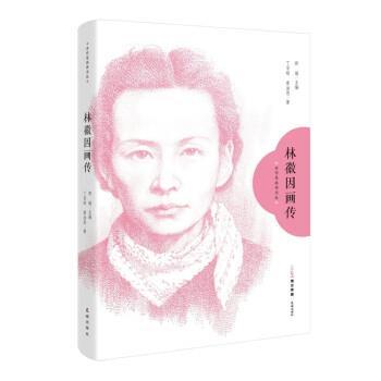 【书】 林徽因画传 9787536096660 花城出版社10