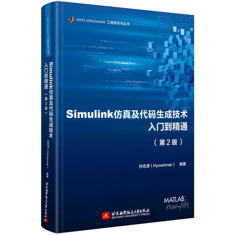 【书】 Simulink仿真及代码生成技术入门到精通 9787512442146 北京航空航天大学出版社10