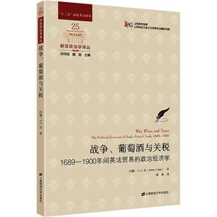 葡萄酒与关税：1689 1900年间英法贸易 政治经济学 上海财经大学出版 财政政治学译丛：战争 9787564240561 社 文