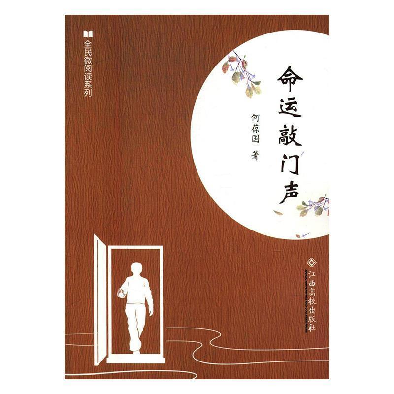 【文】 全民微阅读系列：命运敲门声 9787549358731 江西高校出版社10