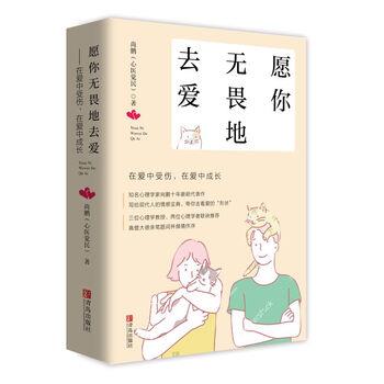 【文】 愿你无畏地去爱：在爱中受伤，在爱中成长 9787555269649 青岛出版社10