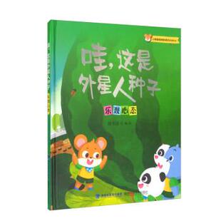 绘本 小老鼠皮皮成长助力故事绘本：哇 这是外星人种子：乐观心态 福建科学技术出版 精装 9787533567095 社9 文