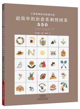 【书】 超简单的系刺绣图案550(70572) 9787572515026 河南科学技术出版社