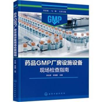 【文】 药品GMP厂房设施设备现场检查指南 9787122449757 化学工业出版社9